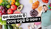 ହଠାତ୍ ବଢୁଛି କି ଓଜନ, ହୋଇପାରେ ଏହି ସମସ୍ୟା 