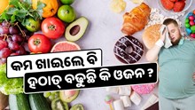 ହଠାତ୍ ବଢୁଛି କି ଓଜନ, ହୋଇପାରେ ଏହି ସମସ୍ୟା 