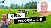 ଫସଲ ବୀମା ପାଇଁ କୃଷକଙ୍କ ପାଖରେ ଶେଷ ସୁଯୋଗ ! 