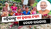 କେନ୍ଦ୍ର ସରକାରଙ୍କ ବଡ଼ ଯୋଜନା...ମିଳିବ ୧୧ ହଜାର ଟଙ୍କା !
