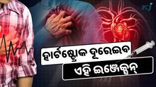 ଅଚାନକ ହାର୍ଟଷ୍ଟ୍ରୋକ ପାଇଁ ରାମବାଣ ଏହି ଇଞ୍ଜେକ୍ସନ୍