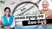 ବାହାରିଲା ଶିକ୍ଷକ ନିଯୁକ୍ତି, ଶୀଘ୍ର କରନ୍ତୁ ଆବେଦନ  ବାହାରିଲା ଶିକ୍ଷକ ନିଯୁକ୍ତି, ଶୀଘ୍ର କରନ୍ତୁ ଆବେଦନ