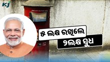 Post Officeର ଜବରଦସ୍ତ ସ୍କିମ୍: ଥରେ ନିବେଶ କରନ୍ତୁ, ମୋଟା ଅଙ୍କର ସୁଧ ପାଆନ୍ତୁ Post Officeର ଜବରଦସ୍ତ ସ୍କିମ୍: ଥରେ ନିବେଶ କରନ୍ତୁ, ମୋଟା ଅଙ୍କର ସୁଧ ପାଆନ୍ତୁ