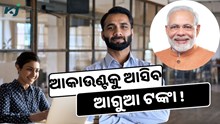 ସରକାରୀ କର୍ମଚାରୀଙ୍କ ପାଇଁ ବଡ଼ ଖୁସି ଖବର ଆଣିଲେ ମୋଦି, ମିଳିବ ଆଗୁଆ ଟଙ୍କା 