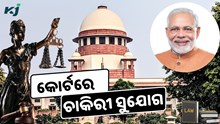 କୋର୍ଟରେ ନିଯୁକ୍ତି ସୁଯୋଗ, ଶୀଘ୍ର କରନ୍ତୁ ଆବେଦନ  କୋର୍ଟରେ ନିଯୁକ୍ତି ସୁଯୋଗ, ଶୀଘ୍ର କରନ୍ତୁ ଆବେଦନ