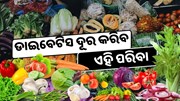 ଡାଇବେଟିସ ପାଇଁ ରାମବାଣ ଏହି 5 ଟି ପରିବା 