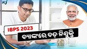 IBPS ନିଯୁକ୍ତି, ଅଗଷ୍ଟ ୨୧ ପୂର୍ବରୁ କରନ୍ତୁ ଆବେଦନ  IBPS ନିଯୁକ୍ତି, ଅଗଷ୍ଟ ୨୧ ପୂର୍ବରୁ କରନ୍ତୁ ଆବେଦନ