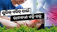 ୟୁରିକ୍ ଏସିଡ୍ ନିୟନ୍ତ୍ରଣ କରିବ ଏହି ପତ୍ର 