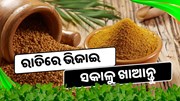 ରାତିରେ ଭିଜାଇ ସକାଳୁ ଖାଆନ୍ତୁ, ସ୍ବାସ୍ଥ୍ୟଗତ ସମସ୍ୟାର ହେବ ସମାଧାନ 