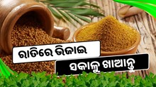ରାତିରେ ଭିଜାଇ ସକାଳୁ ଖାଆନ୍ତୁ, ସ୍ବାସ୍ଥ୍ୟଗତ ସମସ୍ୟାର ହେବ ସମାଧାନ 
