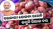 ପିଆଜ ମୂଲ୍ୟ ଉପରେ ସରକାରଙ୍କ ଗୁରୁତ୍ୱପୂର୍ଣ୍ଣ ନିଷ୍ପତ୍ତି, କିନ୍ତୁ କମୁନି ଦର 