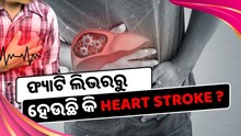 ଫ୍ୟାଟି ଲିଭରରୁ ହେଉଛି କି Heart Stroke ? ଖାଆନ୍ତୁ ଏହି ଖାଦ୍ୟ 