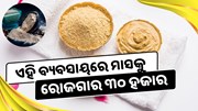 ଏହି ମାଟି ବ୍ୟବସାୟରୁ କରନ୍ତୁ ଭଲ ରୋଜଗାର  ଏହି ମାଟି ବ୍ୟବସାୟରୁ କରନ୍ତୁ ଭଲ ରୋଜଗାର