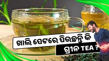 ଖାଲି ପେଟରେ ପିଉଛନ୍ତି କି ଗ୍ରୀନ Tea ? ଜାଣନ୍ତୁ ଠିକ ନା ଭୁଲ 