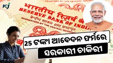 25 ଟଙ୍କା ଆବେଦନ ଫର୍ମରେ ହୁଅନ୍ତୁ ସରକାରୀ ଅଧିକାରୀ  25 ଟଙ୍କା ଆବେଦନ ଫର୍ମରେ ହୁଅନ୍ତୁ ସରକାରୀ ଅଧିକାରୀ
