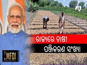 ଜାଣନ୍ତୁ ଓଡ଼ିଶାରେ କେତେ ଚାଷୀ କଲେ ଫସଲ ବୀମା ପଞ୍ଜିକରଣ ?