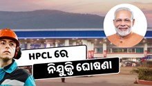 HPCL ରେ ବାହାରିଲା ନିଯୁକ୍ତି, ସେପ୍ଟେମ୍ବର ପୂର୍ବରୁ କରନ୍ତୁ ଆବେଦନ  HPCL ରେ ବାହାରିଲା ନିଯୁକ୍ତି, ସେପ୍ଟେମ୍ବର ପୂର୍ବରୁ କରନ୍ତୁ ଆବେଦନ