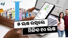 ବ୍ୟାଙ୍କରେ ୫ ଲକ୍ଷ ରଖିଲେ ମିଳିବ ୧୦ ଲକ୍ଷ; ଜାଣନ୍ତୁ କେମିତି...