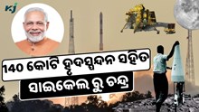 ଫିଲ୍ମ ଠାରୁ କମ ଟଙ୍କା ଖର୍ଚ୍ଚ କରି, 140 କୋଟି ହୃଦସ୍ପନ୍ଦନ ସହିତ ଚନ୍ଦ୍ରରେ ଇତିହାସ ରଚିଲା ଭାରତ 