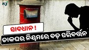 ଡାକଘର ଆଣିଲା ନୂଆ ନିୟମ; ହେଲା ବଡ଼ ପରିବର୍ତ୍ତନ