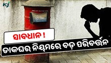 ଡାକଘର ଆଣିଲା ନୂଆ ନିୟମ; ହେଲା ବଡ଼ ପରିବର୍ତ୍ତନ ଡାକଘର ଆଣିଲା ନୂଆ ନିୟମ; ହେଲା ବଡ଼ ପରିବର୍ତ୍ତନ