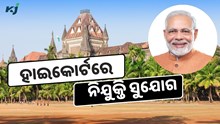 ହାଇକୋର୍ଟରେ ନିଯୁକ୍ତି ସୁଯୋଗ, ଜାଣନ୍ତୁ କିପରି କରିବେ ଆବେଦନ  ହାଇକୋର୍ଟରେ ନିଯୁକ୍ତି ସୁଯୋଗ, ଜାଣନ୍ତୁ କିପରି କରିବେ ଆବେଦନ