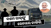 ଦଶମ,ଦ୍ୱାଦଶ ପାସ୍ଙ୍କୁ ସେନାରେ ଚାକିରି ସୁଯୋଗ; ୪୧ ହଜାର ପଦବୀରେ ହେବ ନିଯୁକ୍ତି ଦଶମ,ଦ୍ୱାଦଶ ପାସ୍ଙ୍କୁ ସେନାରେ ଚାକିରି ସୁଯୋଗ; ୪୧ ହଜାର ପଦବୀରେ ହେବ ନିଯୁକ୍ତି
