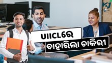 UIICLରେ ବାହାରିଲା ଚାକିରୀ, ଶୀଘ୍ର କରନ୍ତୁ ଆବେଦନ  UIICLରେ ବାହାରିଲା ଚାକିରୀ, ଶୀଘ୍ର କରନ୍ତୁ ଆବେଦନ