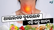 ଥାଇରଏଡ ଦୂର କରିବ ଏହି ସବୁ ଖାଦ୍ୟ, ଜାଣନ୍ତୁ ଆପଣ ମଧ୍ୟ କରୁଛନ୍ତି କି ଏହି ଭୁଲ ?