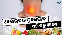 ଥାଇରଏଡ ଦୂର କରିବ ଏହି ସବୁ ଖାଦ୍ୟ, ଜାଣନ୍ତୁ ଆପଣ ମଧ୍ୟ କରୁଛନ୍ତି କି ଏହି ଭୁଲ ?