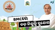 ମୁଖ୍ୟମନ୍ତ୍ରୀଙ୍କ ଅନୁମୋଦନ, ଭୁବନେଶ୍ବର ମହାନଗର ନିଗମ ପାଇଁ ୪୧୬ଟି ନୂତନ ପଦବୀ  ମୁଖ୍ୟମନ୍ତ୍ରୀଙ୍କ ଅନୁମୋଦନ, ଭୁବନେଶ୍ବର ମହାନଗର ନିଗମ ପାଇଁ ୪୧୬ଟି ନୂତନ ପଦବୀ