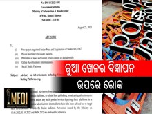 ଜୁଆ ଖେଳର ବିଜ୍ଞାପନ ଉପରେ ସୂଚନା ଓ ପ୍ରସାରଣ ମନ୍ତ୍ରଣାଳୟର ତାଗିଦ 