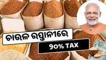 ଉଷୁନା ଚାଉଳ ରପ୍ତାନୀ ଉପରେ ୨୦% TAX ଉଷୁନା ଚାଉଳ ରପ୍ତାନୀ ଉପରେ ୨୦% TAX