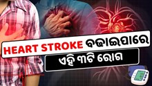 ଏହି ତିନୋଟି ରୋଗ ବଢାଇପାରେ Heart Stroke, ହୁଅନ୍ତୁ ସାବଧାନ 