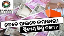 SAHARA INDIA: ଏବେ ମିଳିବ ଦ୍ୱିତୀୟ କିସ୍ତି ଟଙ୍କା