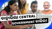 ବାହାରିଲା Central Government ଚାକିରୀ, ଶୀଘ୍ର କରନ୍ତୁ ଆବେଦନ  ବାହାରିଲା Central Government ଚାକିରୀ, ଶୀଘ୍ର କରନ୍ତୁ ଆବେଦନ
