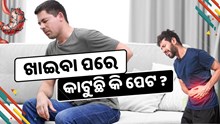 ଖାଇବା ପରେ କାଟୁଛି କି ପେଟ ? ହୋଇପାରେ ଏହି ସମସ୍ୟା 