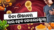 ଖରାପ କୋଲେଷ୍ଟ୍ରୋଲରୁ ମୁକ୍ତି ଦେବ ହଳଦୀ ସେବନ