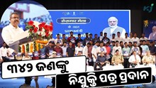 ଅଷ୍ଟମ ପର୍ଯ୍ୟାୟରେ ୩୪୨ ଜଣଙ୍କୁ ନିଯୁକ୍ତି ପତ୍ର ଦେଲେ କେନ୍ଦ୍ରମନ୍ତ୍ରୀ ଅଷ୍ଟମ ପର୍ଯ୍ୟାୟରେ ୩୪୨ ଜଣଙ୍କୁ ନିଯୁକ୍ତି ପତ୍ର ଦେଲେ କେନ୍ଦ୍ରମନ୍ତ୍ରୀ