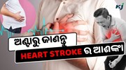 ନିଜ ଅଣ୍ଟାରୁ ଜାଣନ୍ତୁ Heart Strokeର ଆଶଙ୍କା, ଘରେ କରନ୍ତୁ ମାଗଣା ପରୀକ୍ଷା 