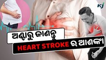 ନିଜ ଅଣ୍ଟାରୁ ଜାଣନ୍ତୁ Heart Strokeର ଆଶଙ୍କା, ଘରେ କରନ୍ତୁ ମାଗଣା ପରୀକ୍ଷା 