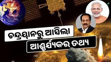 ଚନ୍ଦ୍ରୟାନରୁ ଆସିଲା ଆଶ୍ଚର୍ଯ୍ୟକର ତଥ୍ୟ, ଜାଣନ୍ତୁ ଭାରତ ହୋଇପାରେ ଶକ୍ତିଶାଳୀ 
