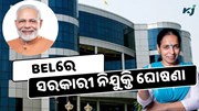 BEL ସରକାରୀ ନିଯୁକ୍ତି, ସେପ୍ଟେମ୍ବର ସୁଦ୍ଧା କରନ୍ତୁ ଆବେଦନ  BEL ସରକାରୀ ନିଯୁକ୍ତି, ସେପ୍ଟେମ୍ବର ସୁଦ୍ଧା କରନ୍ତୁ ଆବେଦନ