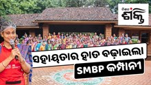 କ'ଣ  ଏହି ଏସ୍ଏମବିପି କମ୍ପାନୀ ? ଯିଏ ବଢ଼ାଇବ ମହିଳାଙ୍କ ରୋଜଗାର…