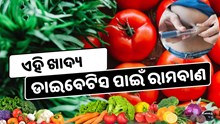ଖାଆନ୍ତୁ ଏହି ଖାଦ୍ୟ, ଦୂର ହେବ ଡାଇବେଟିସ ସମସ୍ୟା 
