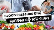 Blood pressure ନିୟନ୍ତ୍ରଣ ପାଇଁ ରାମବାଣ ଏହି 10ଟି ଖାଦ୍ୟ 