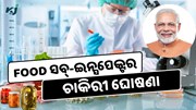 Food ସବ୍-ଇନ୍ସପେକ୍ଟର ପଦବୀ ପାଇଁ ନିଯୁକ୍ତି ଆରମ୍ଭ, ଆଜି କରନ୍ତୁ ଆବେଦନ  Food ସବ୍-ଇନ୍ସପେକ୍ଟର ପଦବୀ ପାଇଁ ନିଯୁକ୍ତି ଆରମ୍ଭ, ଆଜି କରନ୍ତୁ ଆବେଦନ