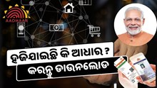 ହଜିଯାଇଛି କି ଆଧାର କାର୍ଡ ? ଘରେ ବସି ଚୁଟ୍‌କୀରେ ବାହାର କରନ୍ତୁ ନୂଆ କାର୍ଡ