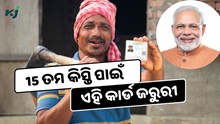 ଏହି କାର୍ଡ ନଥିଲେ ମିଳିବନି 15 ତମ କିସ୍ତି, ଜାଣନ୍ତୁ କିପରି କରିବେ ଆବେଦନ ? 