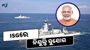 ISGରେ ବାହାରିଲା ଚାକିରୀ, କରନ୍ତୁ ଆବେଦନ  ISGରେ ବାହାରିଲା ଚାକିରୀ, କରନ୍ତୁ ଆବେଦନ